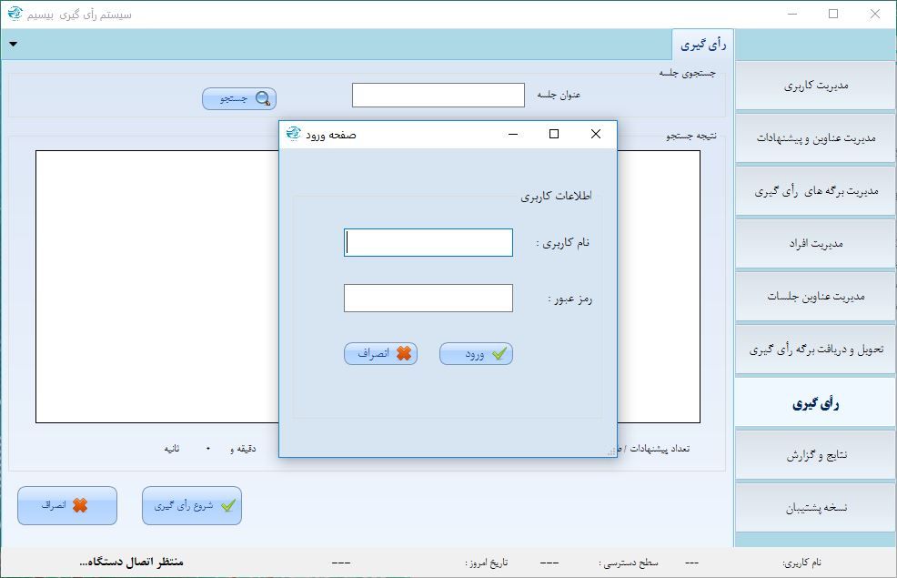 نرم افزار سیستم رای گیری بی سیم الکتروویژن