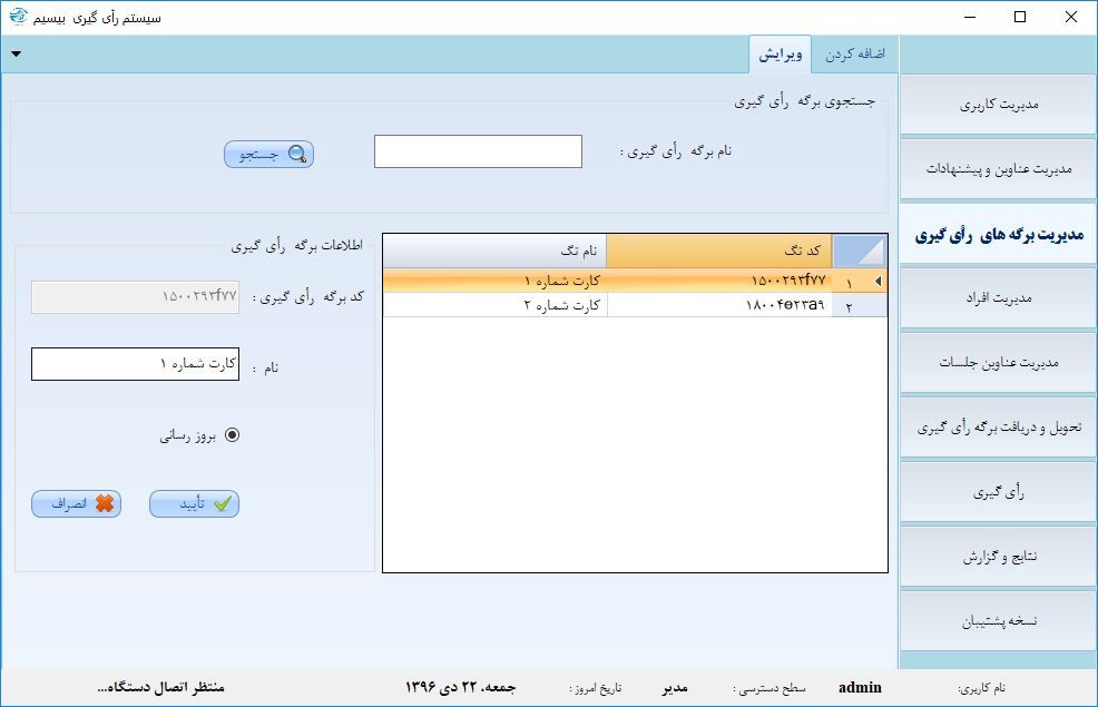 محیط نرم افزار رای گیری الکتروویژن