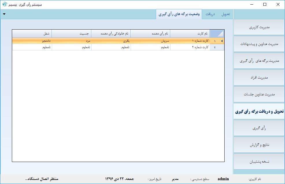 رابط کاربری سیستم بی سیم رای گیری